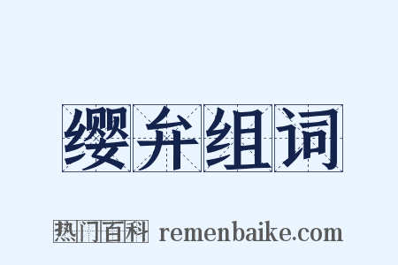 缨弁组词是什么意思的图片